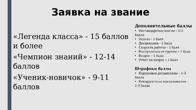 Заявка на звание  «Легенда класса» - 15 баллов и более «Чемпион знаний» - 12-14 баллов «Ученик-новичок» - 9-11 баллов 