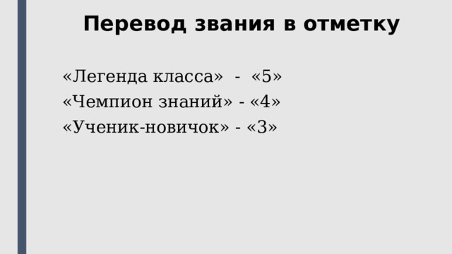 Перевод звания в отметку «Легенда класса» - «5» «Чемпион знаний» - «4» «Ученик-новичок» - «3»  