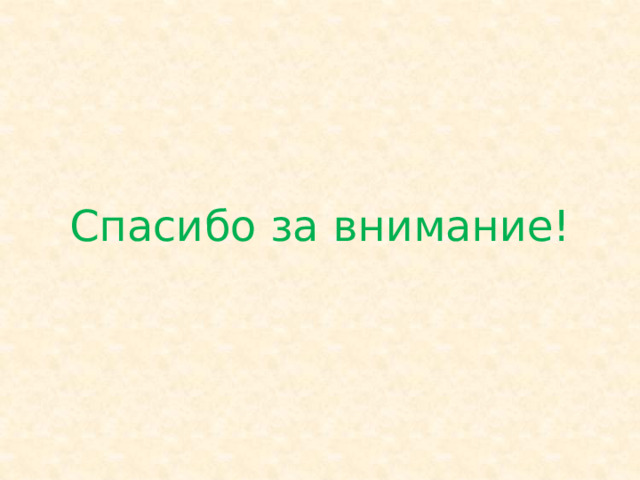 Спасибо за внимание! 