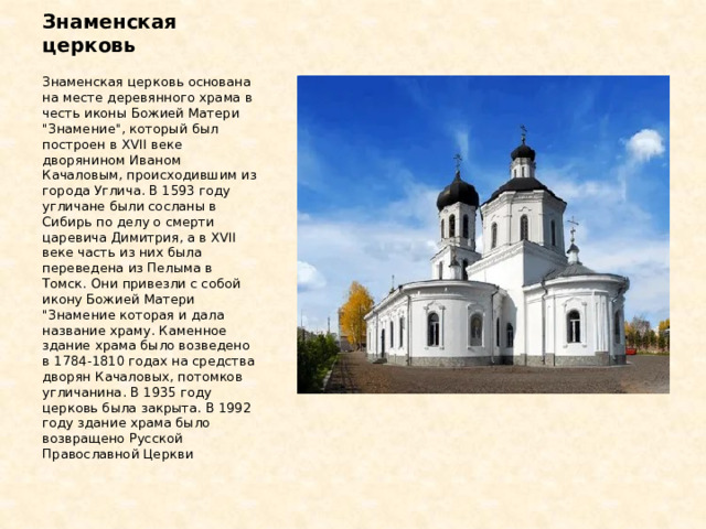 Знаменская церковь Знаменская церковь основана на месте деревянного храма в честь иконы Божией Матери 