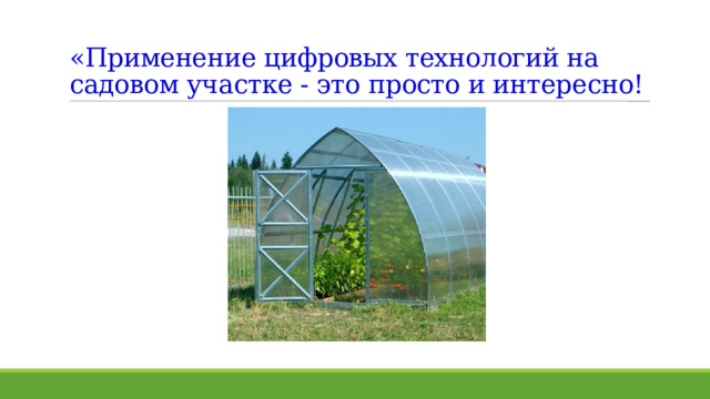 «Применение цифровых технологий на садовом участке - это просто и интересно! 