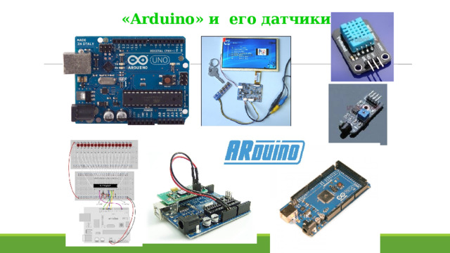 «Arduino» и его датчики 