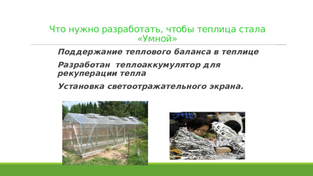 Что нужно разработать, чтобы теплица стала «Умной»  Поддержание теплового баланса в теплице Разработан теплоаккумулятор для рекуперации тепла Установка светоотражательного экрана.  