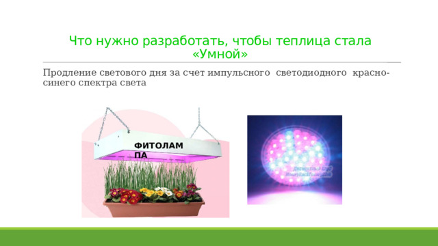 Что нужно разработать, чтобы теплица стала «Умной» Продление светового дня за счет импульсного светодиодного красно-синего спектра света  ФИТОЛАМПА 