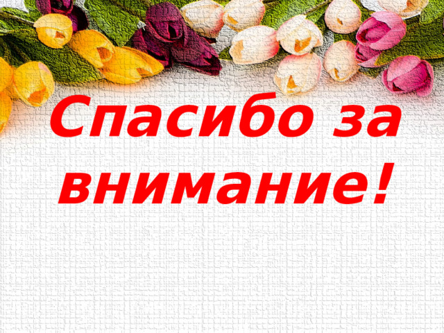 Спасибо за внимание! 