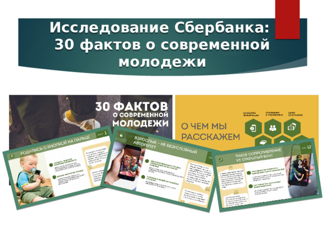 Исследование Сбербанка:  30 фактов о современной молодежи     