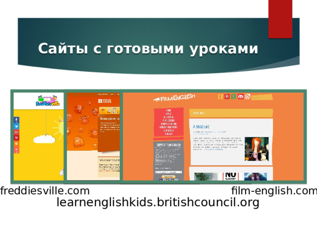 Сайты с готовыми уроками freddiesville.com film-english.com learnenglishkids.britishcouncil.org 