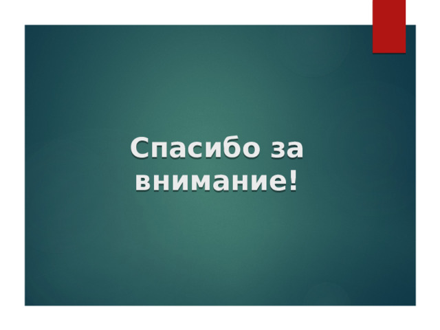 Спасибо за внимание! 