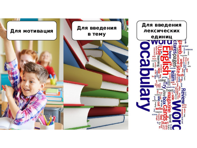 Для введения лексических единиц Для мотивация Для введения в тему 