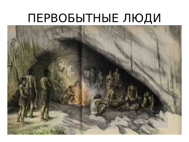 ПЕРВОБЫТНЫЕ ЛЮДИ 