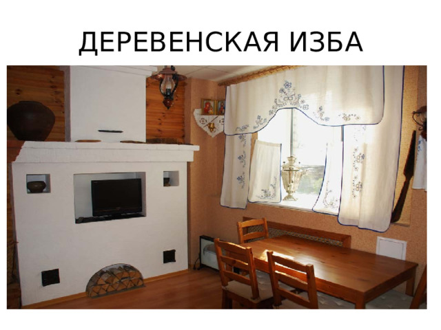 ДЕРЕВЕНСКАЯ ИЗБА 