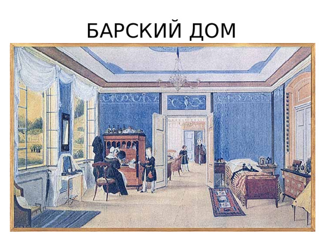 БАРСКИЙ ДОМ 