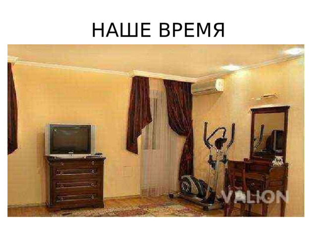НАШЕ ВРЕМЯ 