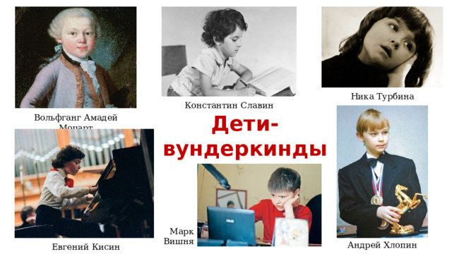 Ника Турбина Константин Славин Дети-вундеркинды Вольфганг Амадей Моцарт Марк Вишня Андрей Хлопин Евгений Кисин 