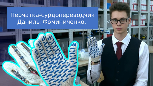 Перчатка-сурдопереводчик Данилы Фоминиченко. 