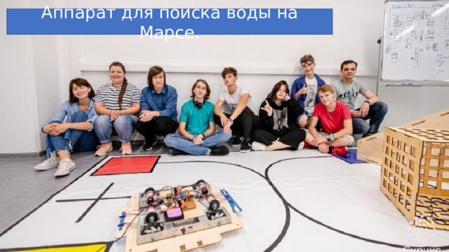 Аппарат для поиска воды на Марсе. 