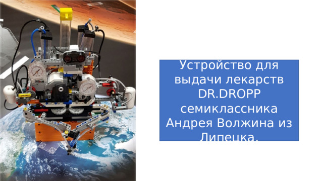 Устройство для выдачи лекарств DR.DROPP семиклассника Андрея Волжина из Липецка. 