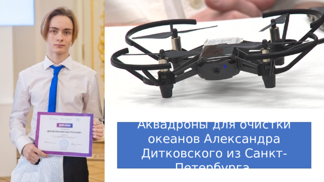 Аквадроны для очистки океанов Александра Дитковского из Санкт-Петербурга. 