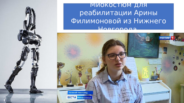 Миокостюм для реабилитации Арины Филимоновой из Нижнего Новгорода. 