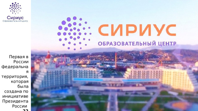 Первая в России федеральная территория, которая была создана по инициативе Президента России 22 декабря 2020 года . 