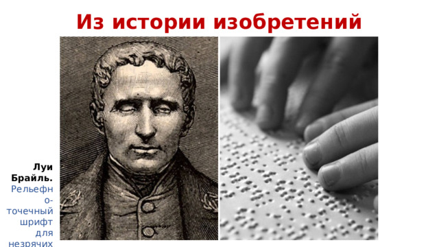 Из истории изобретений Луи Брайль. Рельефно-точечный шрифт для незрячих 