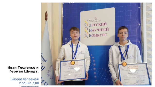 Иван Тесленко и Герман Шмидт. Биоразлагаемая плёнка для продуктов 