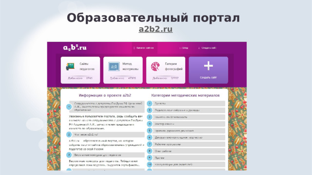 Образовательный портал  a2b2.ru 
