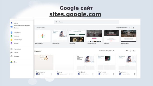 Google сайт  sites.google.com  