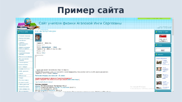 Пример сайта 