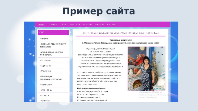 Пример сайта 
