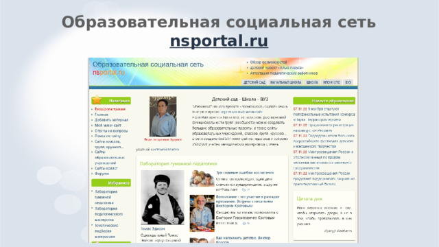 Образовательная социальная сеть  nsportal.ru 