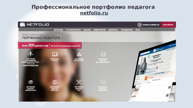 Профессиональное портфолио педагога   netfolio.ru 