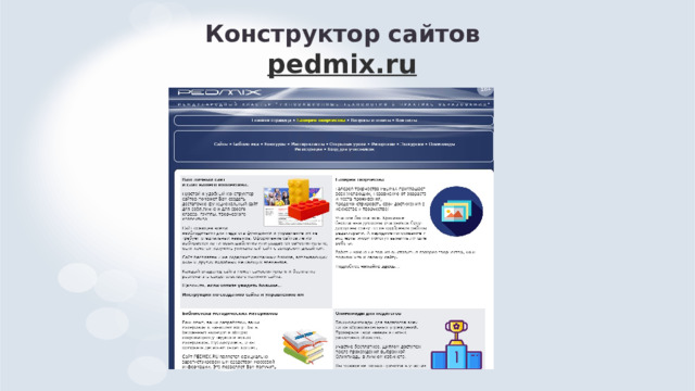 Конструктор сайтов  pedmix.ru  