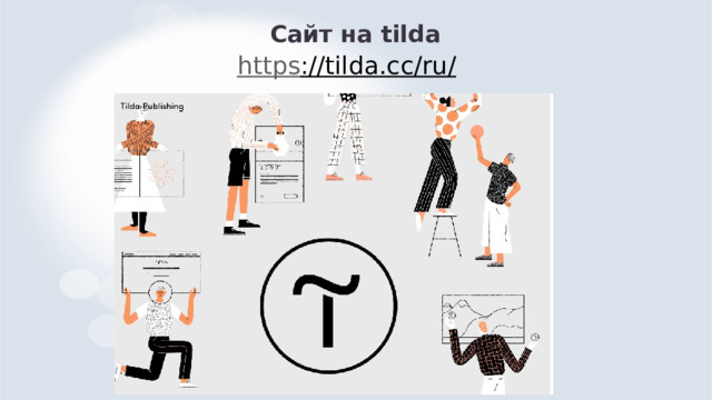 Сайт на tilda  https ://tilda.cc/ru/  