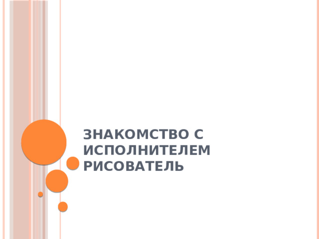 Знакомство с исполнителем Рисователь 