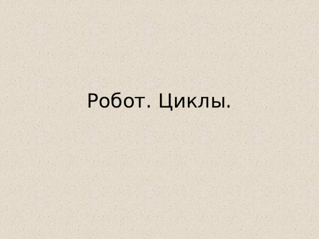 Робот. Циклы. 