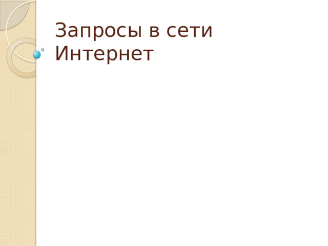 Запросы в сети Интернет 