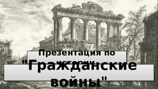 Презентация по истории 
