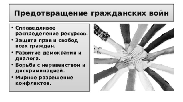 Предотвращение гражданских войн Справедливое распределение ресурсов. Защита прав и свобод всех граждан. Развитие демократии и диалога. Борьба с неравенством и дискриминацией. Мирное разрешение конфликтов.  