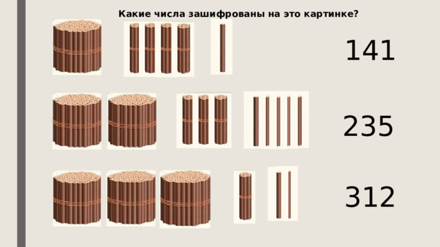 Какие числа зашифрованы на это картинке? 141 235 312 