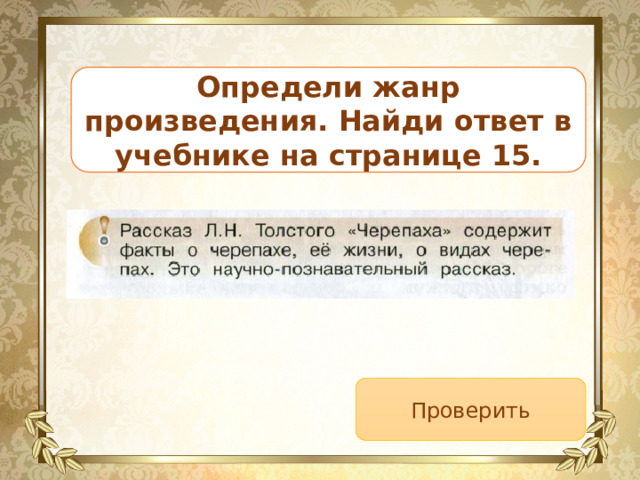 Определи жанр произведения. Найди ответ в учебнике на странице 15. Проверить 