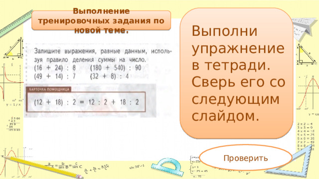 Выполнение тренировочных задания по новой теме. Выполни  упражнение в тетради. Сверь его со следующим слайдом. Проверить 