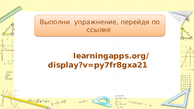 Выполни упражнение, перейдя по ссылке https:// learningapps.org/display?v=py7fr8gxa21   
