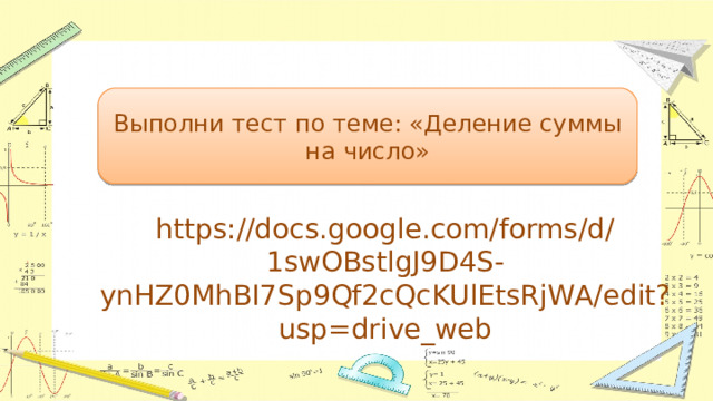 Выполни тест по теме: «Деление суммы на число» https://docs.google.com/forms/d/1swOBstlgJ9D4S-ynHZ0MhBI7Sp9Qf2cQcKUlEtsRjWA/edit?usp=drive_web   