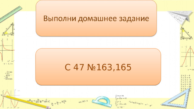 С 47 №163,165 