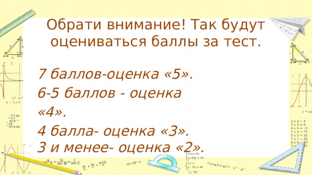 Обрати внимание! Так будут оцениваться баллы за тест. 7 баллов-оценка «5». 6-5 баллов - оценка «4». 4 балла- оценка «3». 3 и менее- оценка «2». 