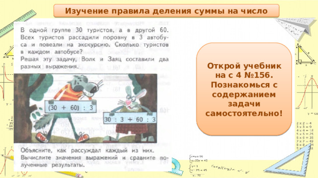 Изучение правила деления суммы на число Открой учебник на с 4 №156. Познакомься с содержанием задачи самостоятельно! 
