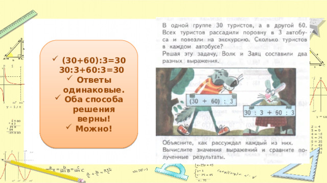 (30+60):3=30  30:3+60:3=30 Ответы одинаковые. Оба способа решения верны! Можно! 