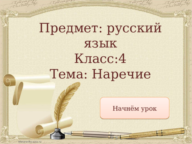 Предмет: русский язык Класс:4 Тема: Наречие  Начнём урок 