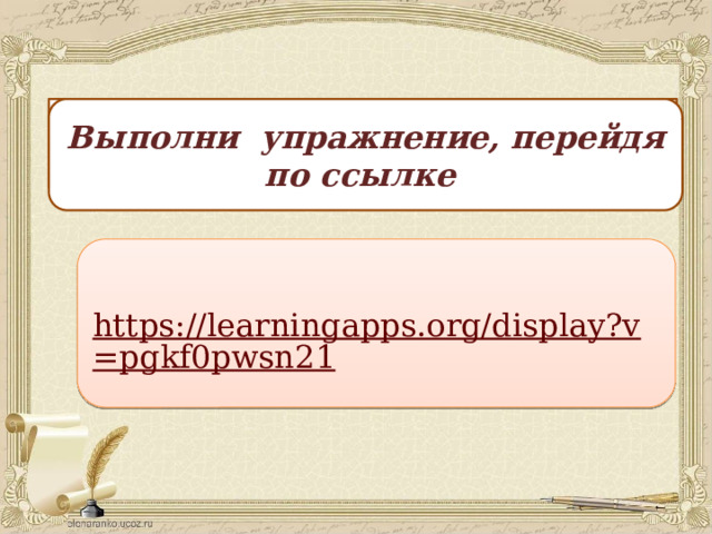 Выполни упражнение, перейдя по ссылке Выполни упражнение, перейдя по ссылке 